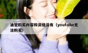 油管购买内容和资格没有（youtube无法购买）