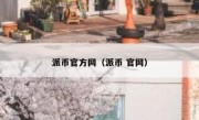 派币官方网（派币 官网）