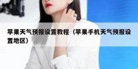苹果天气预报设置教程（苹果手机天气预报设置地区）