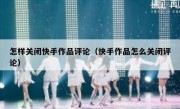 怎样关闭快手作品评论（快手作品怎么关闭评论）