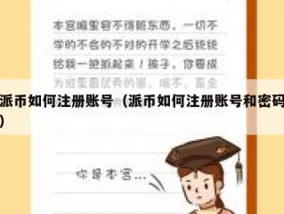 派币如何注册账号（派币如何注册账号和密码）
