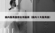 国内服务器排名榜最新（国内十大服务器）