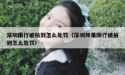 深圳限行被拍到怎么处罚（深圳如果限行被拍到怎么处罚）