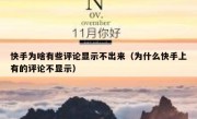 快手为啥有些评论显示不出来（为什么快手上有的评论不显示）