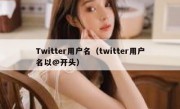 Twitter用户名（twitter用户名以@开头）
