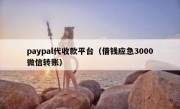 paypal代收款平台（借钱应急3000微信转账）