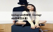 instagram热搜榜（instagram热搜怎么看）