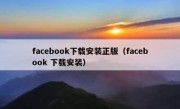 facebook下载安装正版（facebook 下载安装）