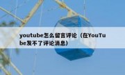youtube怎么留言评论（在YouTube发不了评论消息）