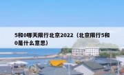 5和0哪天限行北京2022（北京限行5和0是什么意思）