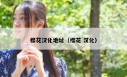 樱花汉化地址（樱花 汉化）