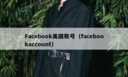 Facebook美国账号（facebookaccount）