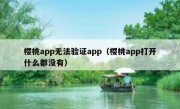 樱桃app无法验证app（樱桃app打开什么都没有）