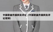 中国歌曲外国网友评论（中国歌曲外国网友评论视频）