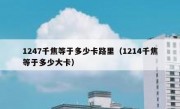 1247千焦等于多少卡路里（1214千焦等于多少大卡）