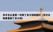 快手怎么查看一共刷了多少钱呢图片（快手从哪里看刷了多少钱）