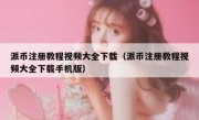 派币注册教程视频大全下载（派币注册教程视频大全下载手机版）