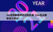 ins怎样删除评论过的内容（ins怎么删除自己评论）