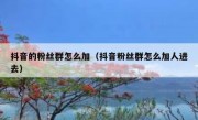 抖音的粉丝群怎么加（抖音粉丝群怎么加人进去）