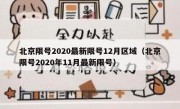北京限号2020最新限号12月区域（北京限号2020年11月最新限号）
