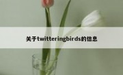 关于twitteringbirds的信息