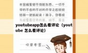 youtubeapp怎么看评论（youtube 怎么看评论）
