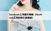 facebook上传图片模糊（facebook上传的照片很模糊）