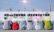 派币app下载苹果版（派币苹果手机下载教程）