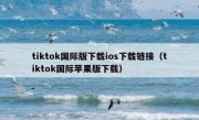 tiktok国际版下载ios下载链接（tiktok国际苹果版下载）