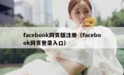 facebook网页版注册（facebook网页登录入口）