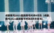 成都限号2021最新限号时间4月份（成都限号2021最新限号时间4月份查询）
