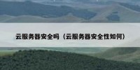 云服务器安全吗（云服务器安全性如何）