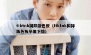 tiktok国际版色板（tiktok国际版色板苹果下载）