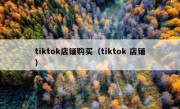 tiktok店铺购买（tiktok 店铺）