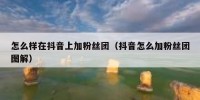 怎么样在抖音上加粉丝团（抖音怎么加粉丝团图解）