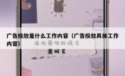 广告投放是什么工作内容（广告投放具体工作内容）