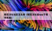 樱花汉化社区怎么用（樱花汉化组app下载手机版）