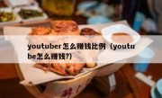 youtuber怎么赚钱比例（youtube怎么赚钱?）