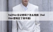 twitter忘记密码了怎么找回（twitter密码忘了找不回）