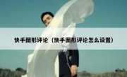 快手图形评论（快手图形评论怎么设置）