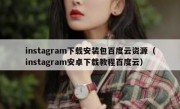 instagram下载安装包百度云资源（instagram安卓下载教程百度云）