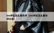 ins评论怎么看热评（ins评论怎么看热评记录）