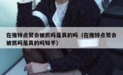 在推特点赞会被抓吗是真的吗（在推特点赞会被抓吗是真的吗知乎）