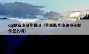 qq邮箱注册苹果id（苹果账号注册电子邮件怎么填）