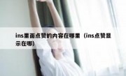 ins里面点赞的内容在哪里（ins点赞显示在哪）