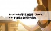 facebook手机注册登录（facebook手机注册登录视频英语）