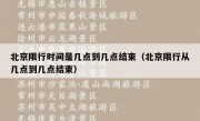 北京限行时间是几点到几点结束（北京限行从几点到几点结束）