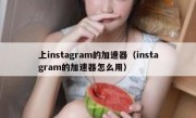 上instagram的加速器（instagram的加速器怎么用）