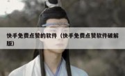 快手免费点赞的软件（快手免费点赞软件破解版）