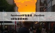 facebook好友请求（facebook好友请求拒绝）